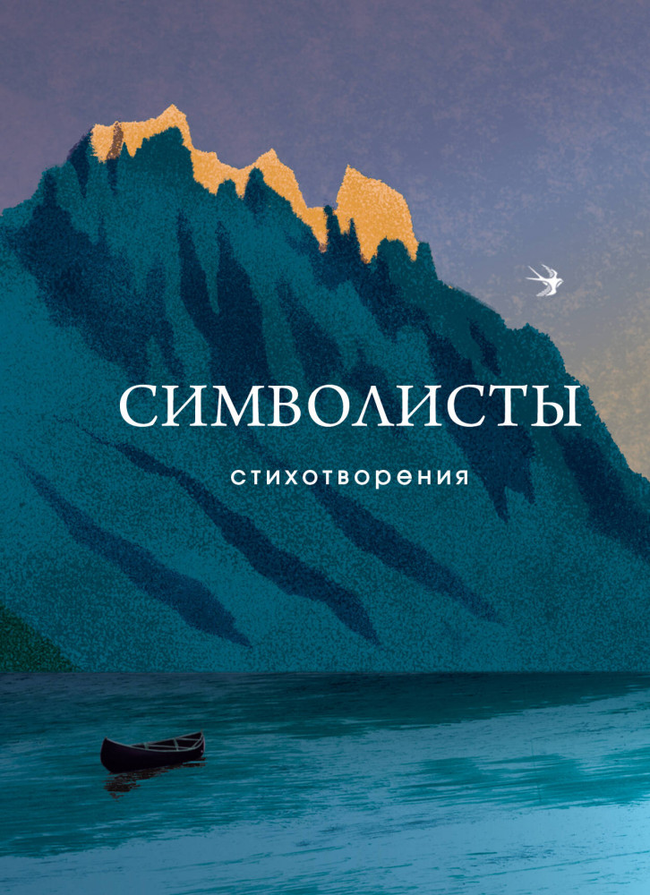 Символисты. Стихотворения | Собрание больших поэтов