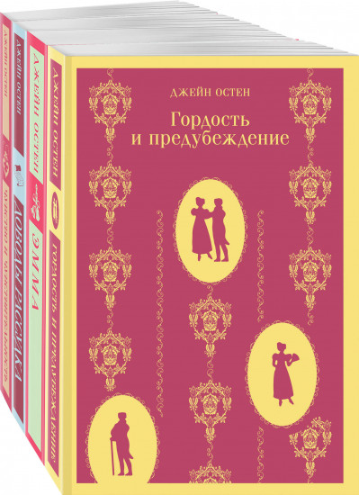 Гордость и предубеждение. Эмма. Доводы рассудка. Чувство и чувствительность. Комплект