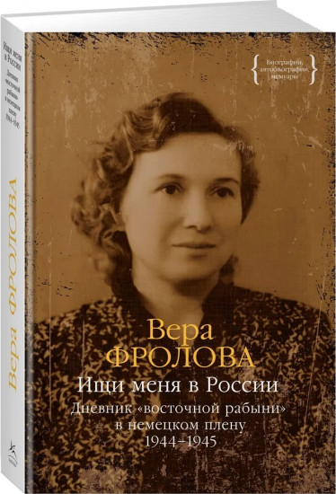 Ищи меня в России. Дневник «восточной рабыни» в немецком плену. 1944-1945