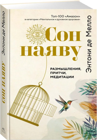 Сон наяву. Размышления, притчи, медитации