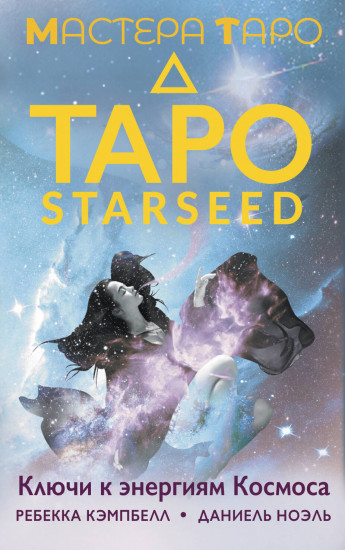 Таро Starseed. Ключи к энергиям космоса