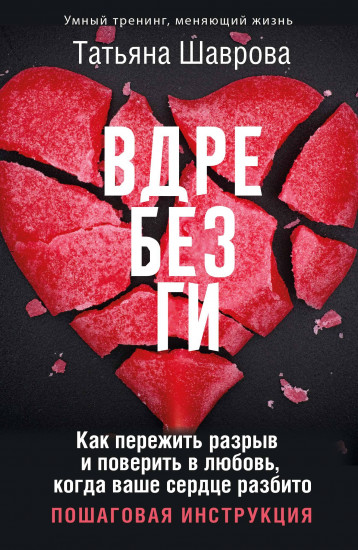 Вдребезги. Как пережить разрыв и поверить в любовь