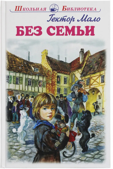 Без семьи