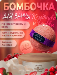 Бурлящий шар для ванн с морской солью «Strawberry»