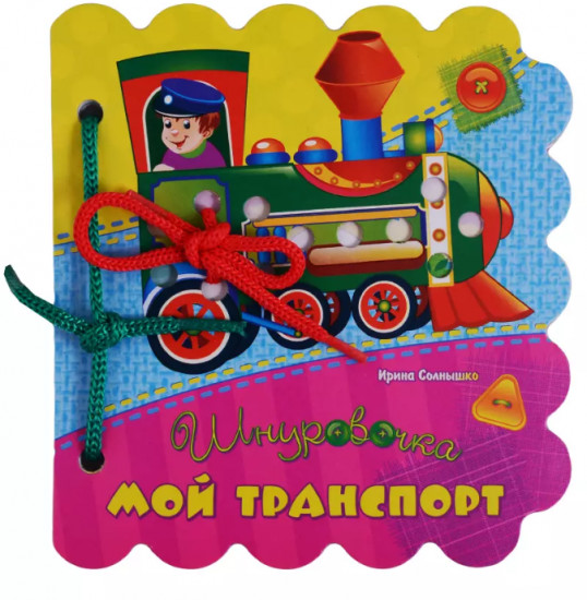 Шнуровочки. Мой транспорт. Развивающая книга