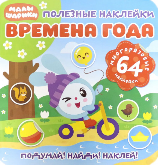 Малышарики. Времена года