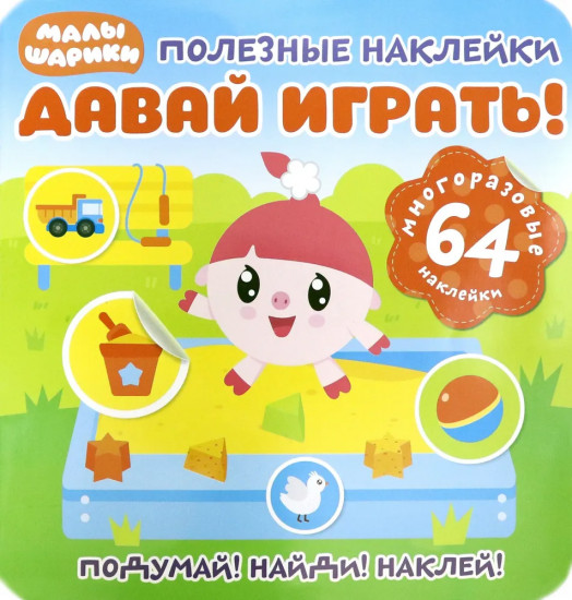 Малышарики. Давай играть!
