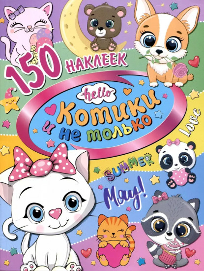 Котики и не только. 150 наклеек