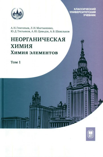 Неорганическая химия. Химия элементов. Том 1