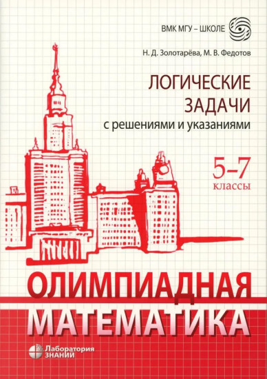 Олимпиадная математика. Логические задачи с решениями и указаниями. 5-7 классы