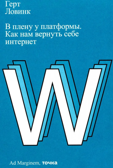 В плену у платформы. Как нам вернуть себе интернет
