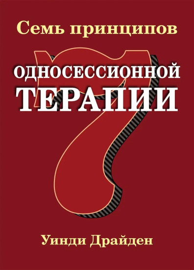 Семь принципов односессионной терапии