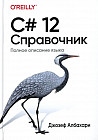 C# 12. Справочник. Полное описание языка