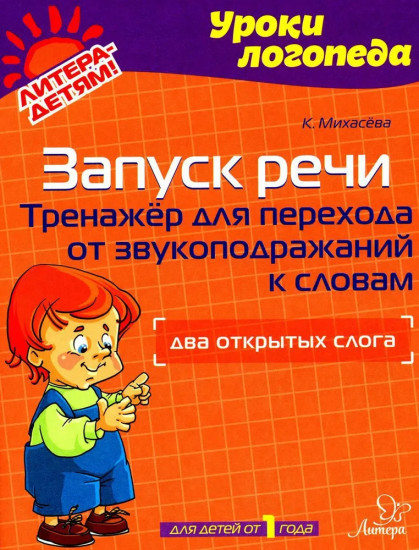 Запуск речи. Тренажер для перехода от звукоподражаний к словам. Два открытых слогам
