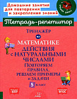 Тренажер по математике. Действия с натуральными числами. Повторяем правила, решаем примеры и задачи. 5 класс