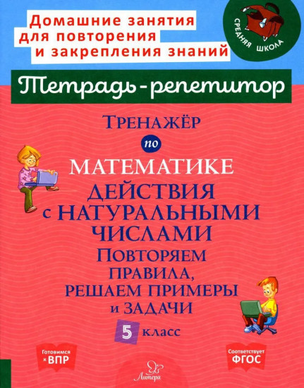 Тренажер по математике. Действия с натуральными числами. Повторяем правила, решаем примеры и задачи. 5 класс