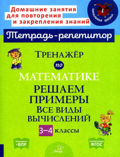 Тренажер по математике: Решаем примеры. Все виды вычислений. 3-4 классы