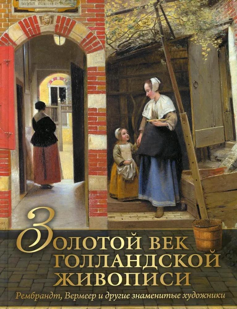 Золотой век голландской живописи. Рембрандт, Вермеер и другие знаменитые художники | Сокровища живописи