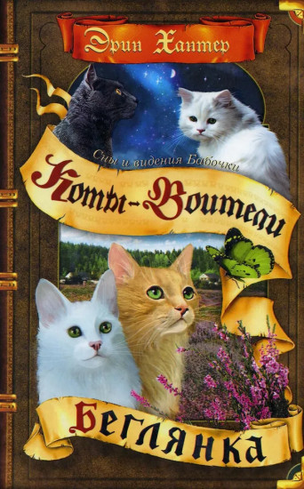 Коты-воители. Cны и видения Бабочки. Книга 1. Беглянка