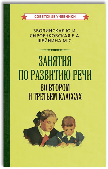 Занятия по развитию речи во 2 и 3 классах