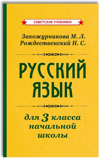 Учебник русского языка для начальной школы. 3 класс