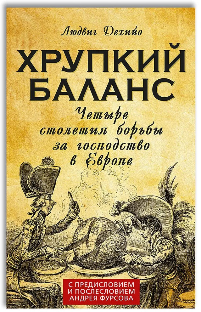 Хрупкий баланс. Четыре столетия борьбы за господство в Европе