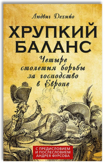 Хрупкий баланс. Четыре столетия борьбы за господство в Европе