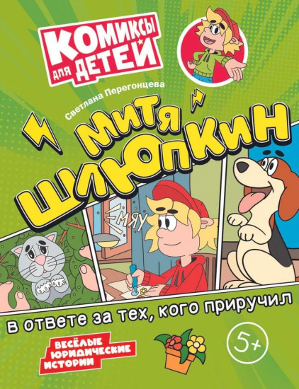 Митя Шлюпкин в ответе за тех кого приручил