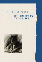 Интонационная теория стиха