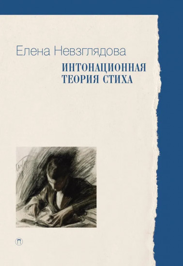 Интонационная теория стиха