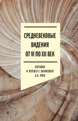 Средневековые видения от VI по XII век