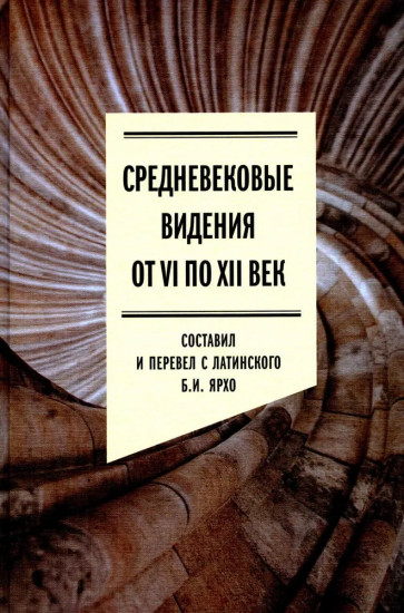 Средневековые видения от VI по XII век