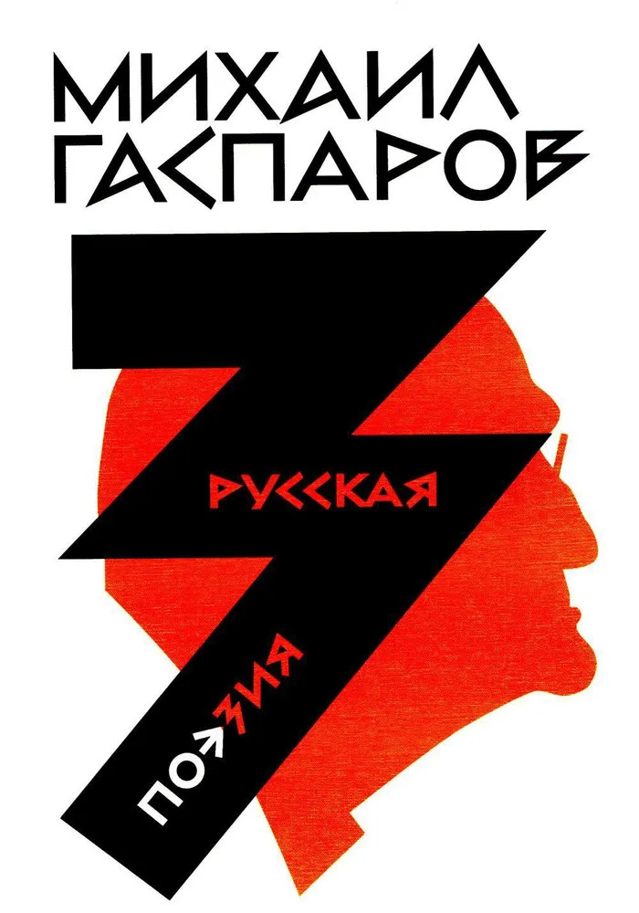 Михаил Гаспаров. Собрание сочинений. Том 3