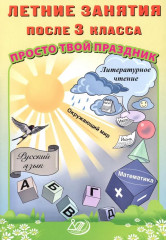 Летние занятия после 3 класса. Просто твой праздник