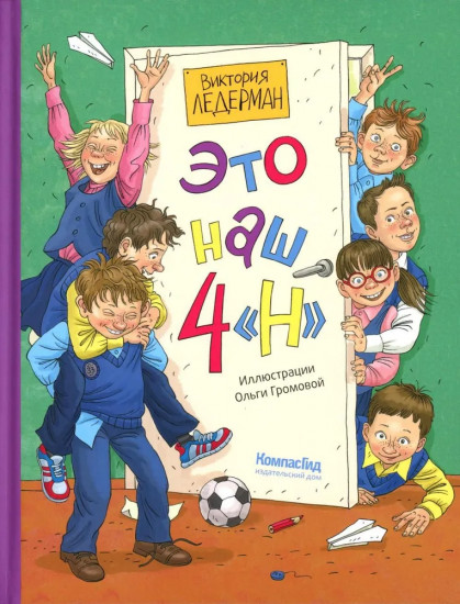 Это наш 4 «Н»