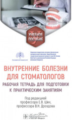 Внутренние болезни для стоматологов. рабочая тетрадь для подготовки к практическим занятиям