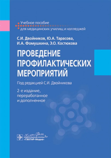 Проведение профилактических мероприятий