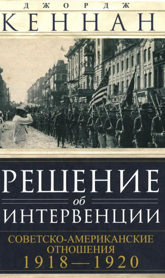 Решение об интервенции. Советско-американские отношения. 1918-1920