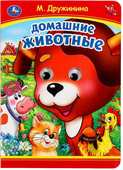 Книжка с глазками «Домашние животные»
