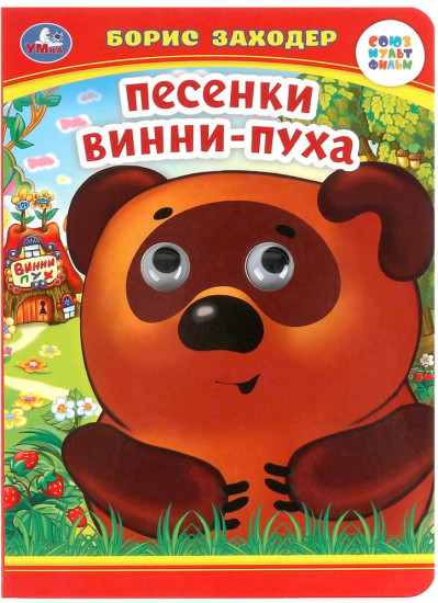 Книжка с глазками «Песенки Винни-Пуха»