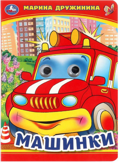 Книжка с глазками «Машинки»