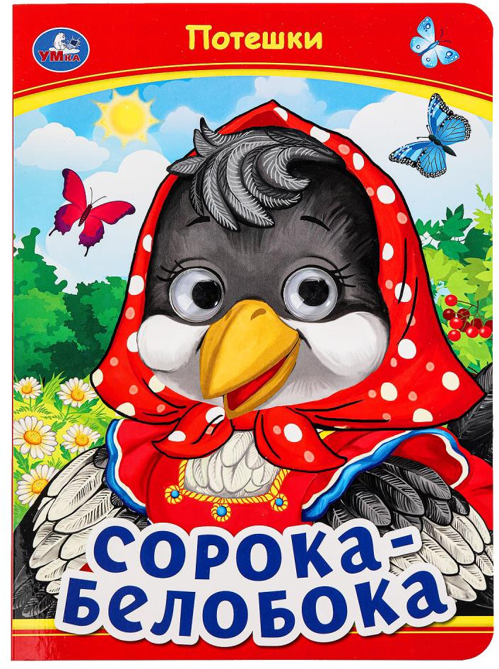 Книжка с глазками «Сорока-белобока» | УМка