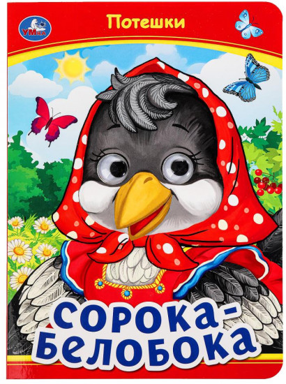 Книжка с глазками «Сорока-белобока»