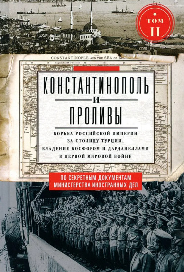 Константинополь и Проливы. В 2 томах. Том 2. Борьба Российской империи