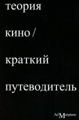 Теория кино. Краткий путеводитель