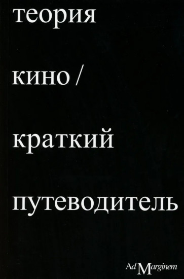 Теория кино. Краткий путеводитель