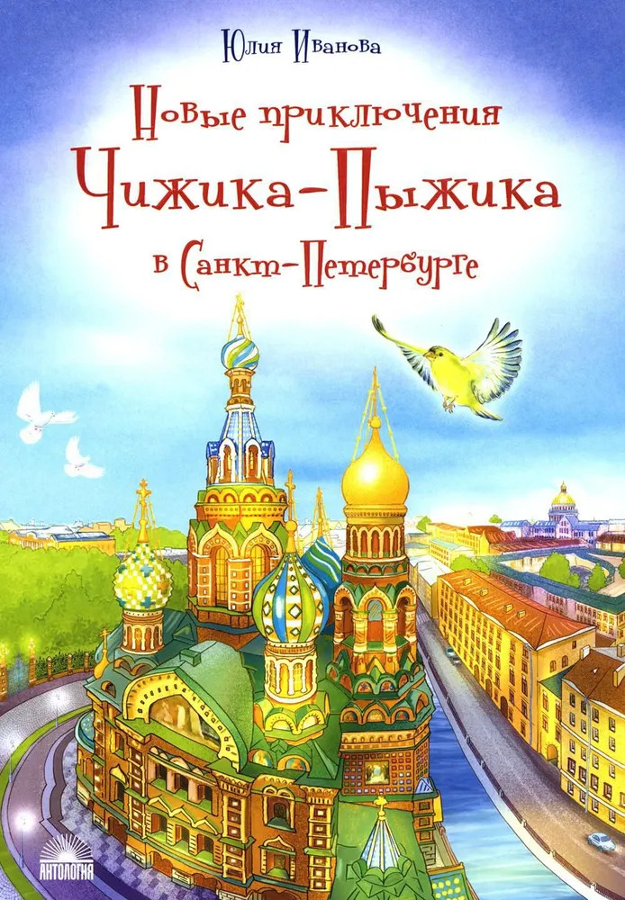 Новые приключения Чижика-Пыжика в Санкт-Петербурге | Города и чудеса