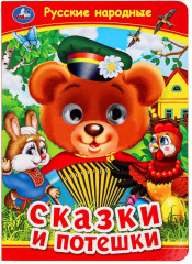 Книжка с глазками «Русские народные сказки и потешки»