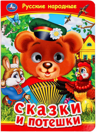 Книжка с глазками «Русские народные сказки и потешки»