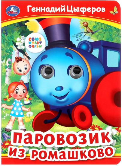 Книжка с глазками «Паровозик из Ромашково»
